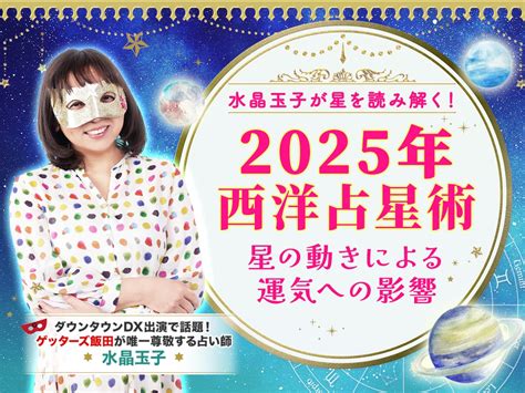 2025年運勢|2025年の運勢｜水晶玉子が四柱推命であなたの運勢 